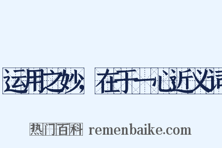 运用之妙，在于一心近义词是什么意思的图片